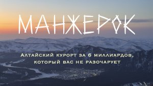 МАНЖЕРОК - будущие Альпы в самом центре Алтайских гор!
