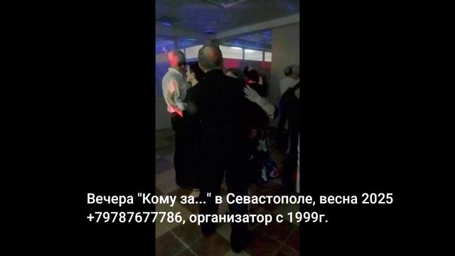 Кому за 50 Севастополь танцы смотреть онлайн