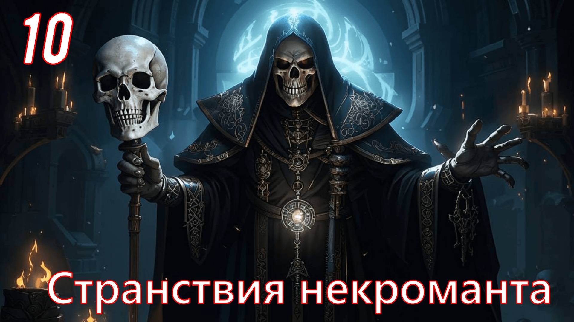 Странствия некроманта #10. Mount & Blade II: Bannerlord. (мод. The Old Realms)