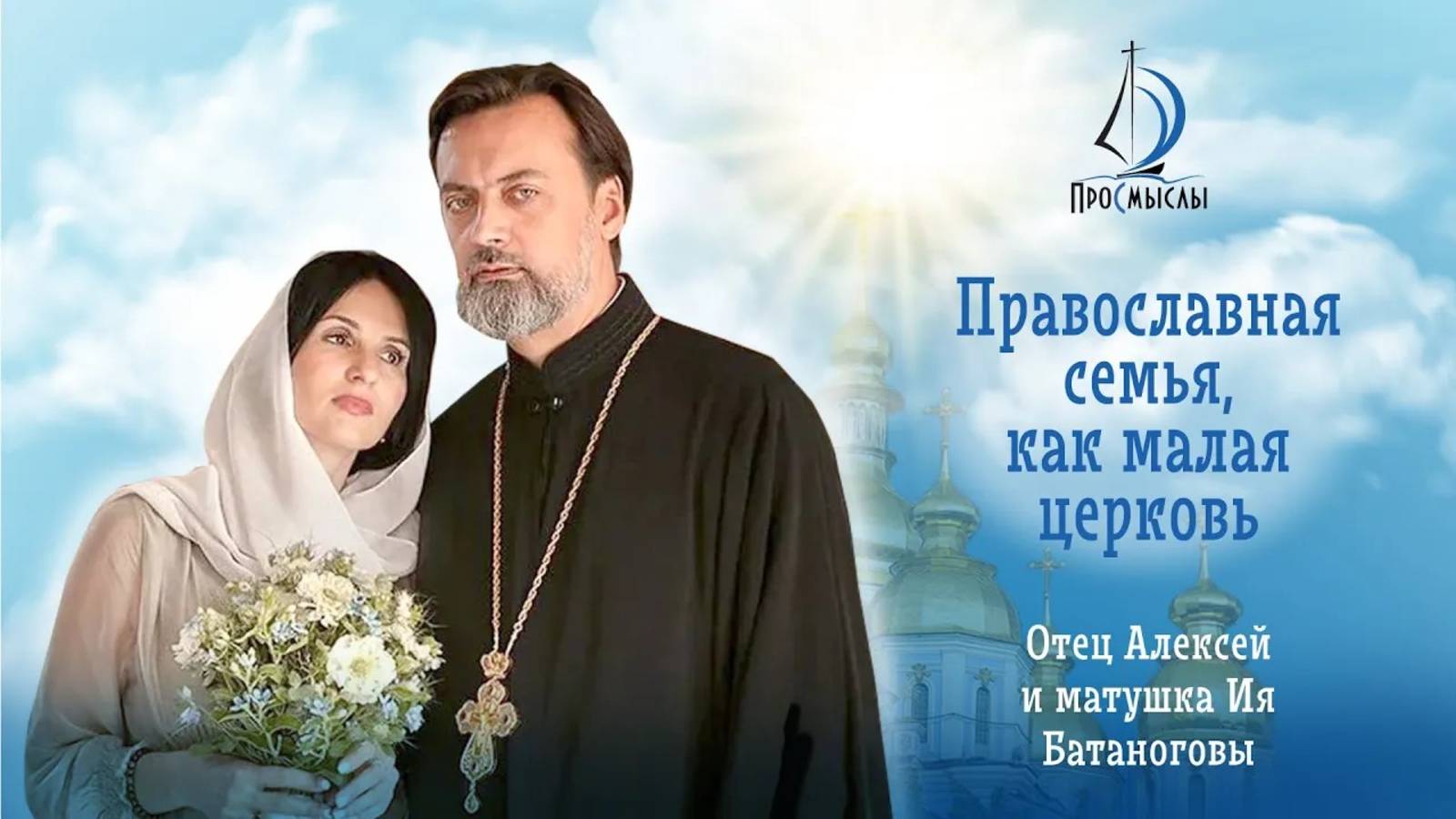 Православная семья, как малая церковь. Отец Алексей и матушка Ия Батаноговы. смотреть онлайн