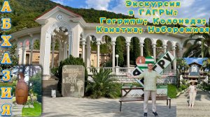 Абхазия, Экскурсия в Гагры, Гагрипш, Колоннада, Канатка, прогулка по Набережной смотрите в Рутуб