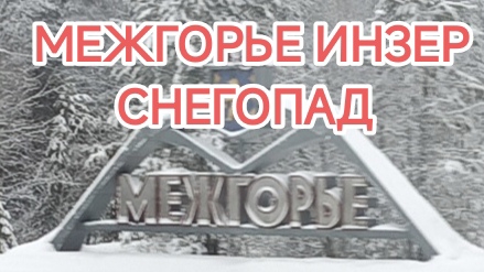 ✅ Дорога через Инзер в снегопад. смотреть онлайн