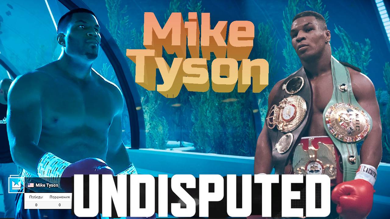 Майк Тайсон в Undisputed! Бокс на Playstation. смотреть онлайн