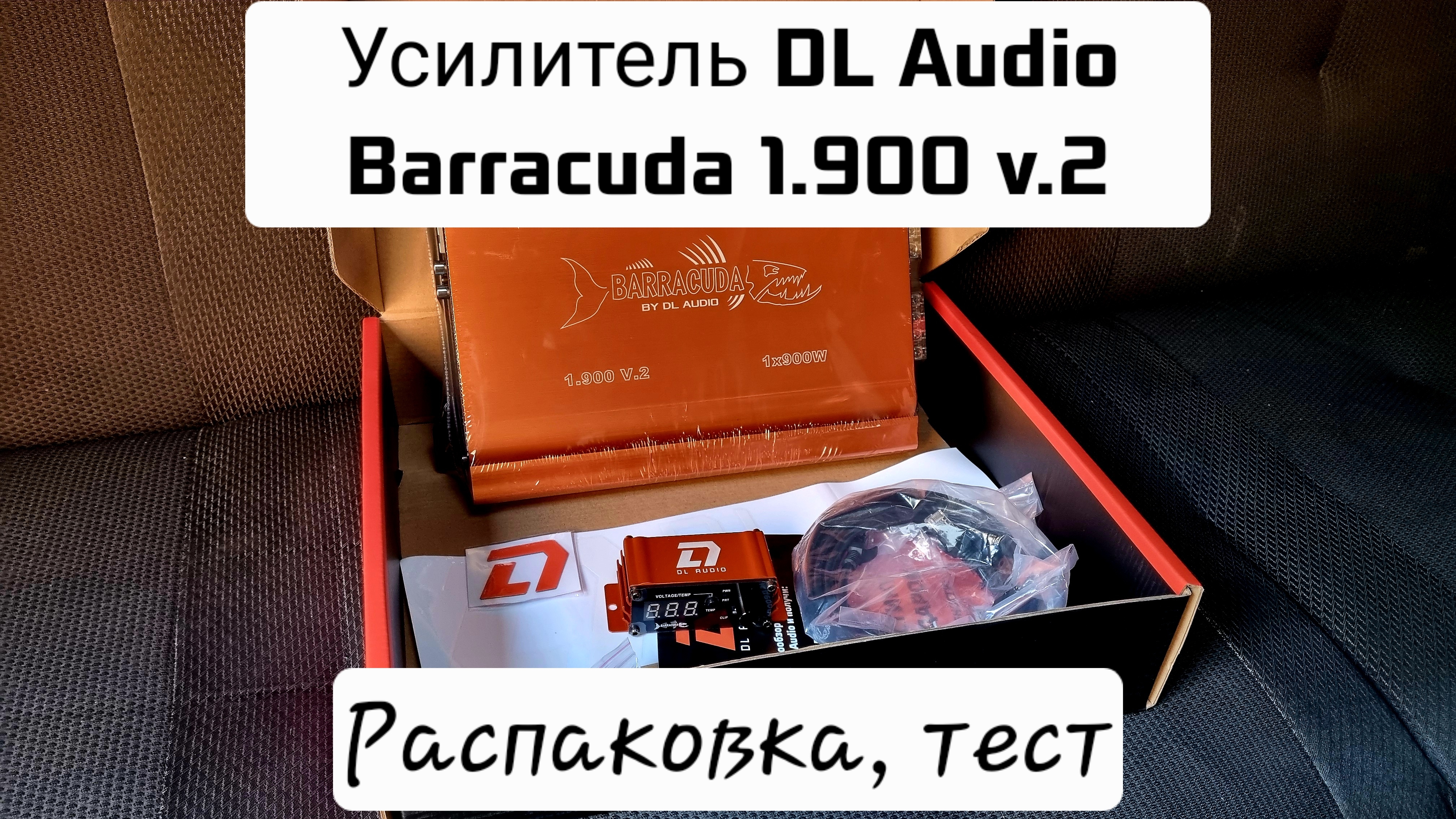 Усилитель DL Audio Barracuda 1.900 V.2 - Распаковка, тест