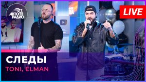 Toni, Elman - Следы (LIVE @ Авторадио)