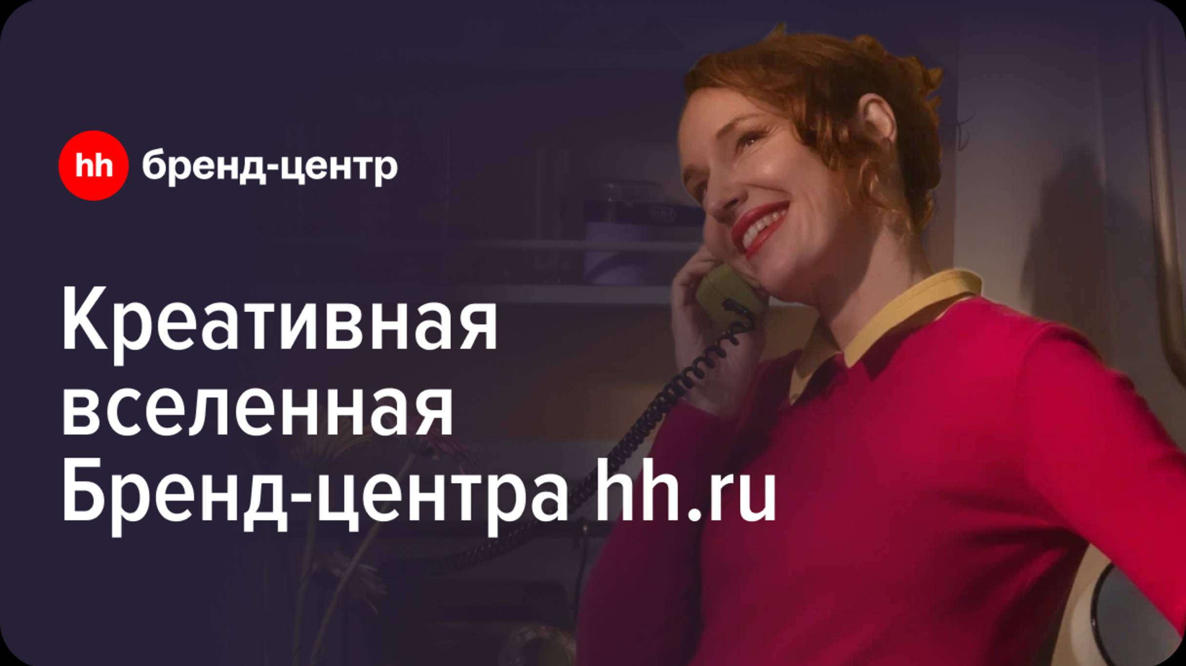 Креативная вселенная команды Бренд-центра hh.ru смотреть онлайн