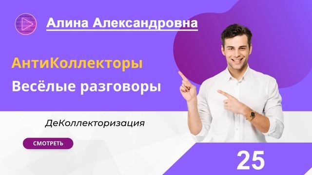 Как общаться с коллекторами: Живые истории, советы и стратегии смотреть онлайн