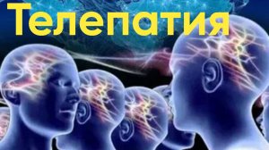 Телепатия. Главные аспекты