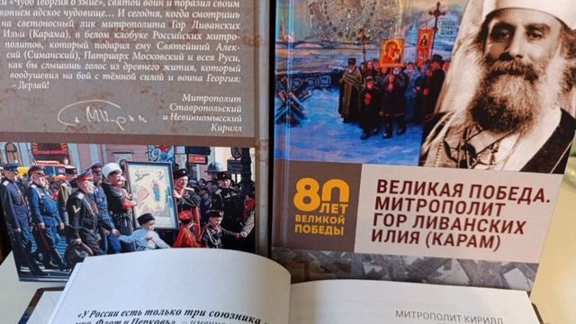 Опередивший свою эпоху - из книги "Великая Победа. Митрополит Гор Ливанских Илия (Карам)" смотреть онлайн