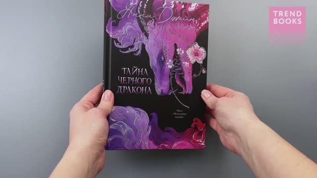 Trendbooks. Анна Джейн. Эксклюзивная коллекция. Тайна Черного дракона смотреть онлайн
