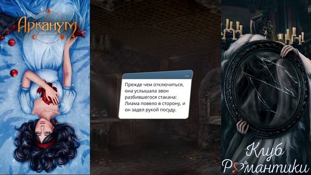 🔮Арканум🔮 3 сезон 5 серия Beчный цвeтoк ♥Клуб Романтики♥