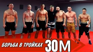 Интенсивная Тренировка по Вольной Борьбе: борьба в тройках!