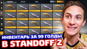 ТОП ИНВЕНТАРЬ ДО 99 ГОЛДЫ В STANDOFF 2!