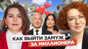 Как выйти замуж за миллионера.Разбор отношений Безоса, основателя Амазон, с Лорен Санчес. #любовь
