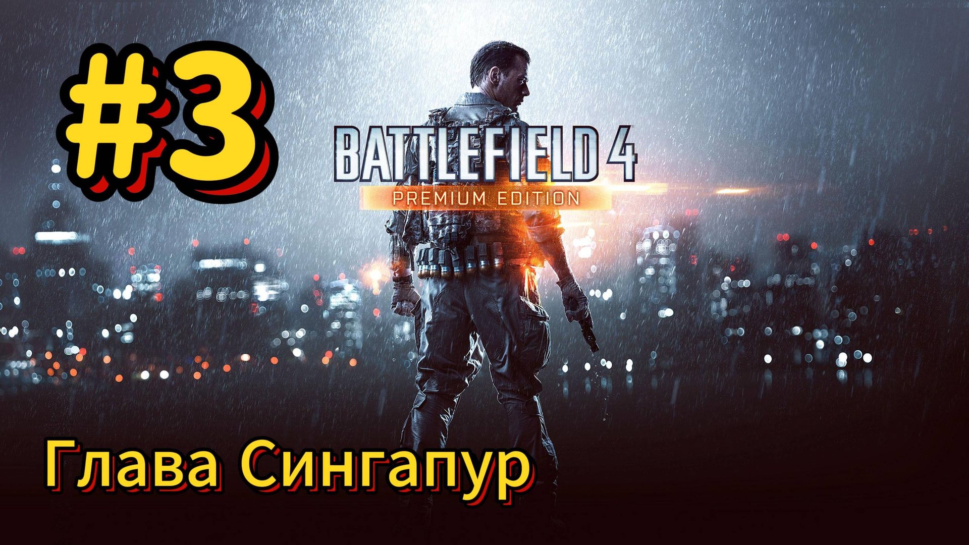 Battlefield 4 Прохождение #3