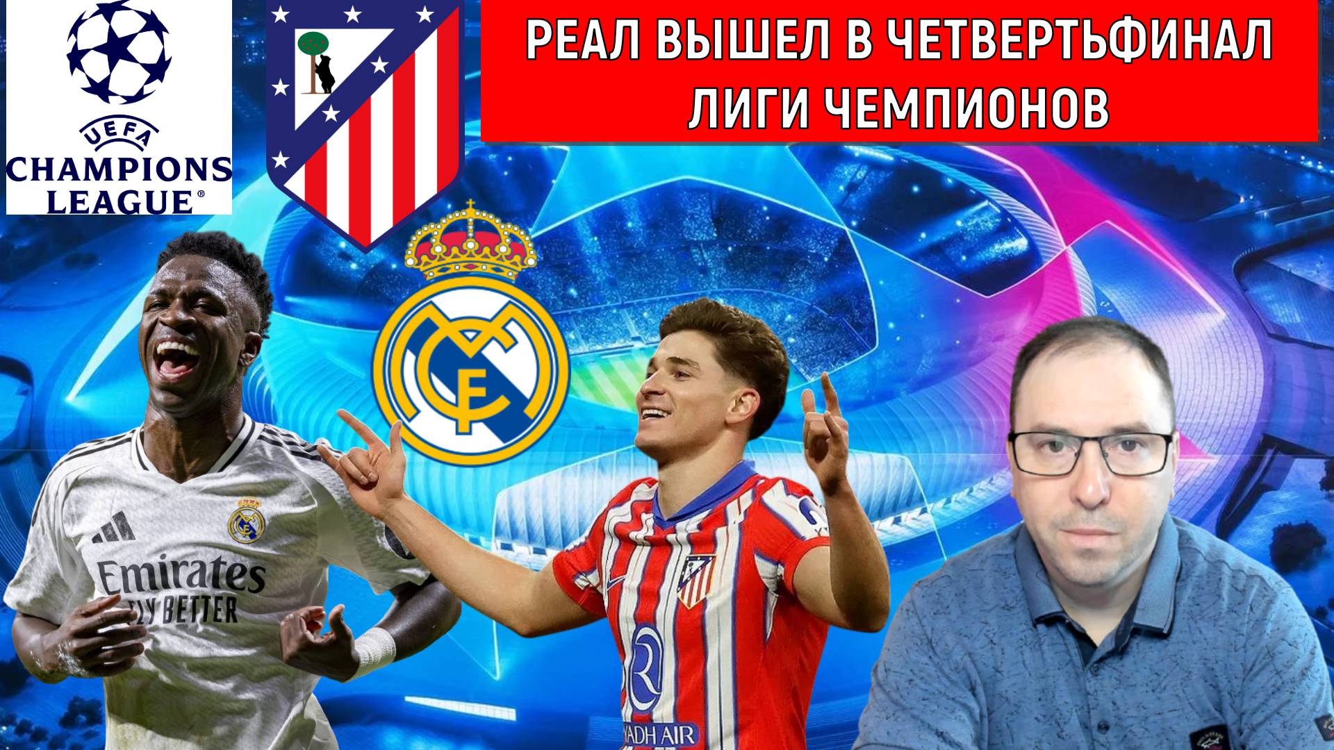 Реал вышел в четвертьфинал Лиги чемпионов обыграв Атлетико Мадрид. Ruslan Football Manager смотреть онлайн