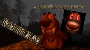 Играю 5 ночей с бобр кувра 1 часть /Проходим с 1 - 2 ночи! СИДИМ С БОБРОМ ЗА СТОЛОМ ДВОЁМ НА УЖИН.