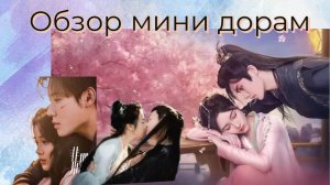 Мини дорамы: «Она не должна», «Подумай трижды, дорогая», «Снежная луна». Обзор.