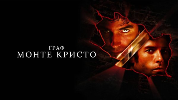 Граф Монте-Кристо | The Count of Monte Cristo (2002)