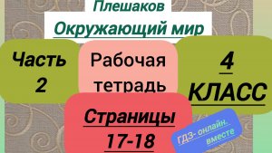 4 класс. ГДЗ. Окружающий мир. Рабочая тетрадь. Часть 2. Плешаков. Страницы 17-18. С комментариями