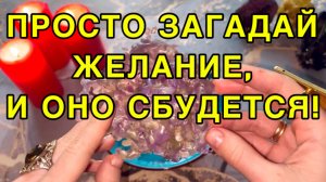 🎁❤️ПРОСТО ЗАГАДАЙ ЖЕЛАНИЕ, И ОНО СБУДЕТСЯ!😱
