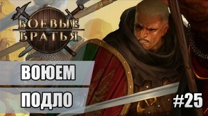 25 Воюем подло // Прохождение Battle Brothers