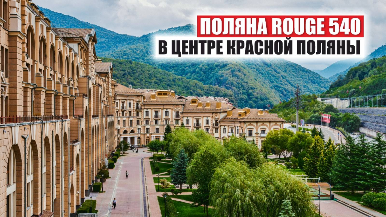 🔥 Поляна Rouge 540 – премиальные апартаменты в центре Красной Поляны! смотреть онлайн