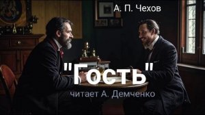 Чехов А.П. "Гость". Рассказ. Аудиокнига