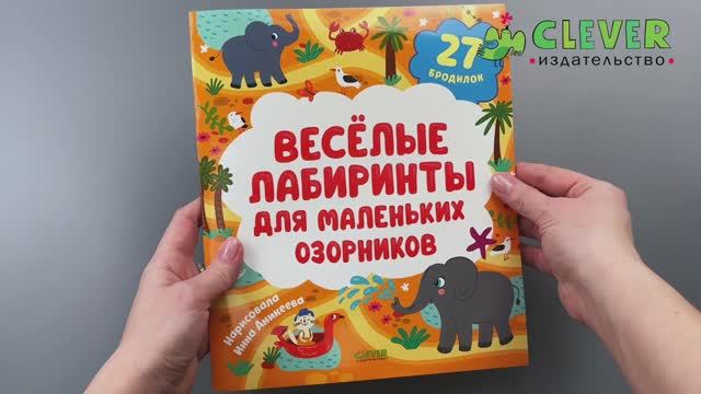 Лабиринты. Весёлые лабиринты для маленьких озорников смотреть онлайн