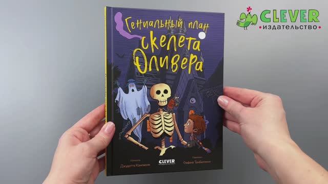 Ужасно смешные истории скелета Оливера. Гениальный план скелета Оливера смотреть онлайн