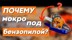 Почему у бензопилы течет масло и как это исправить?