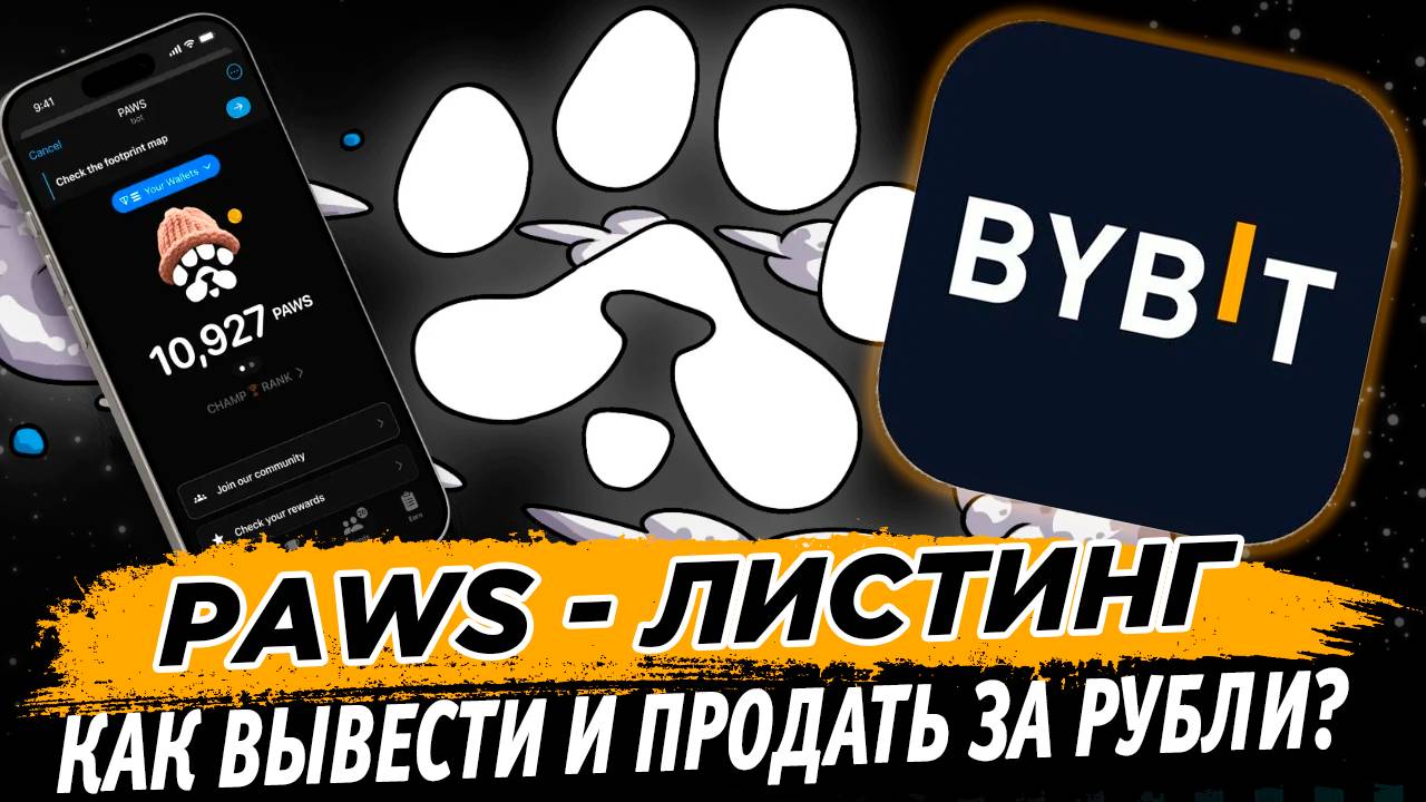 🔥 PAWS листинг 18 марта! Как вывести и продать аирдроп монеты на бирже Bybit!