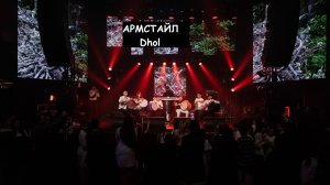 Армстайл Dhol