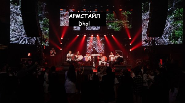 Армстайл Dhol