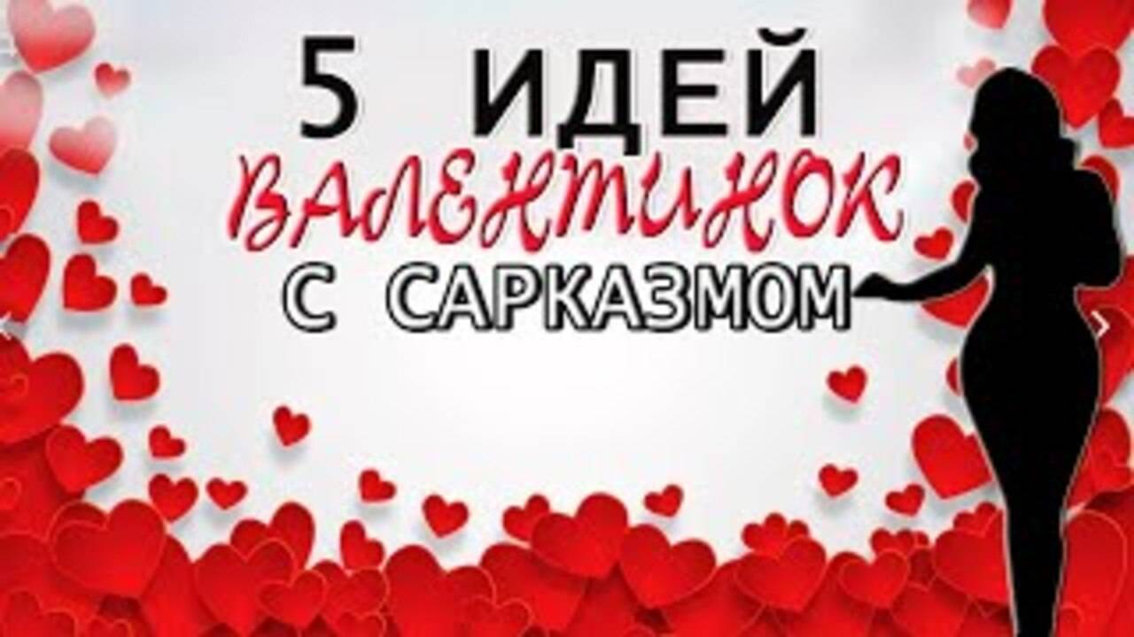 5 ИДЕЙ ВАЛЕНТИНОК с САРКАЗМОМ своими руками