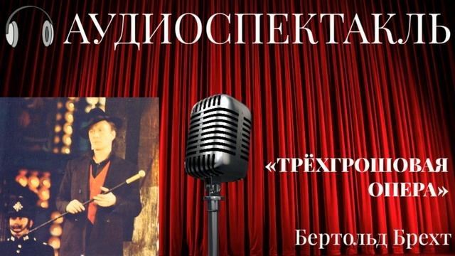 Трехгрошовая опера (радиоспектакль, Московский театр Сатиры, 1980 г.) смотреть онлайн