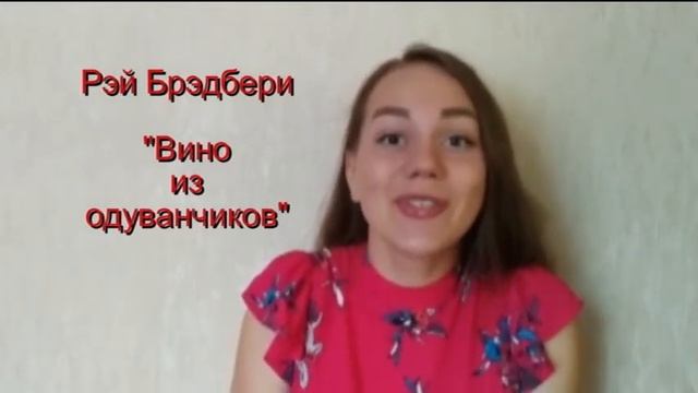 Рэй Брэдбери "Вино из одуванчиков" смотреть онлайн