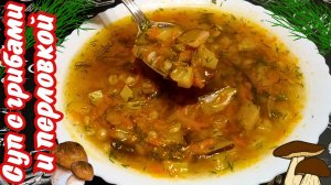 СУП ИЗ ЛЕСНЫХ ГРИБОВ С ПЕРЛОВКОЙ / Сытный постный суп / Постное меню