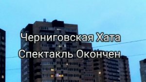 Черниговская Хата-Спектакль Окончен