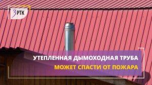 Утеплённая дымоходная труба может спасти от пожара