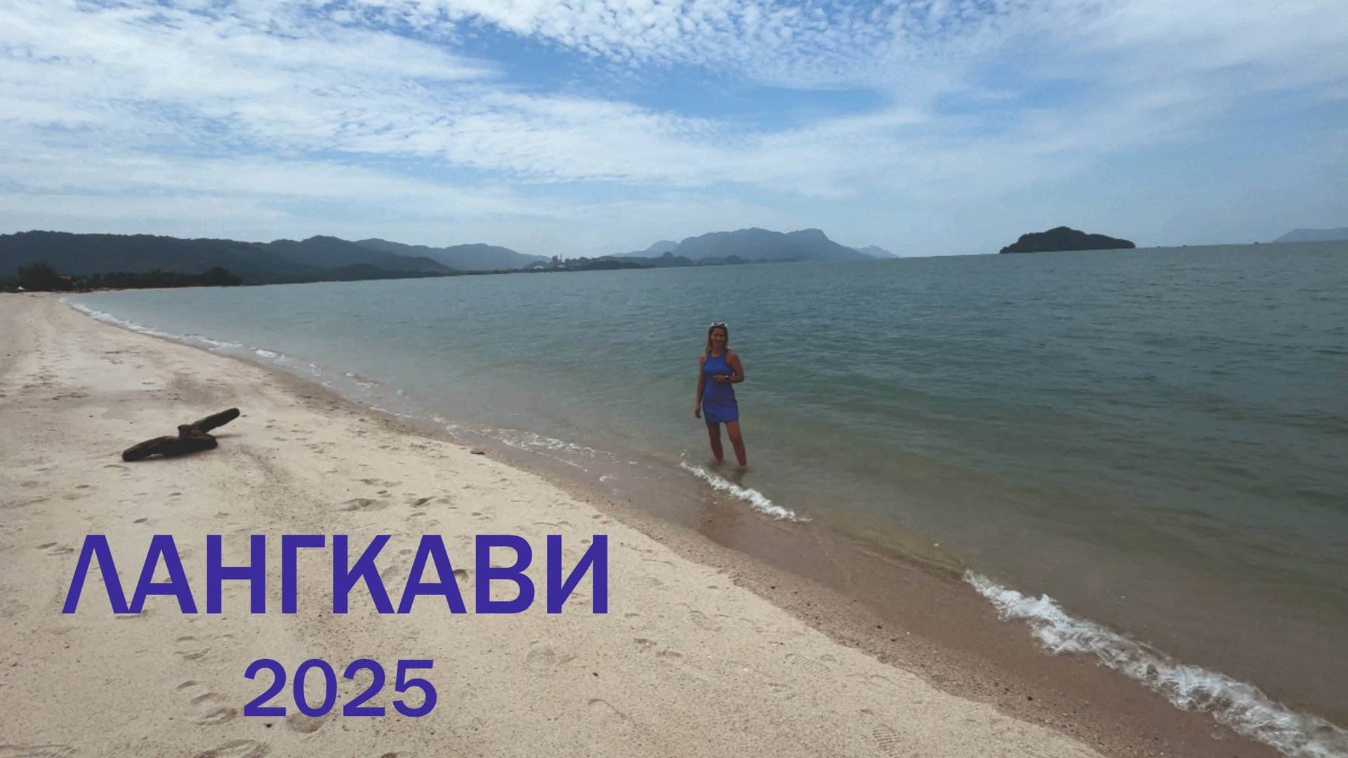 неБЫВШИЕ - ЮВА - Лангкави (2025)