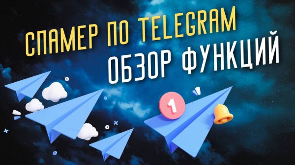 Софт Telegram Prime - Реклама в телеграм никогда не была такой дешевой