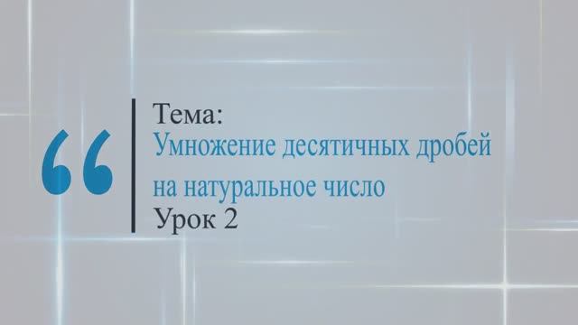 Умножение десятичных дробей на натуральное число. Урок 2 смотреть онлайн