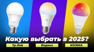 ТОП–5 лучших умных лампочек 2025 года: Какие лучше купить для умного дома?