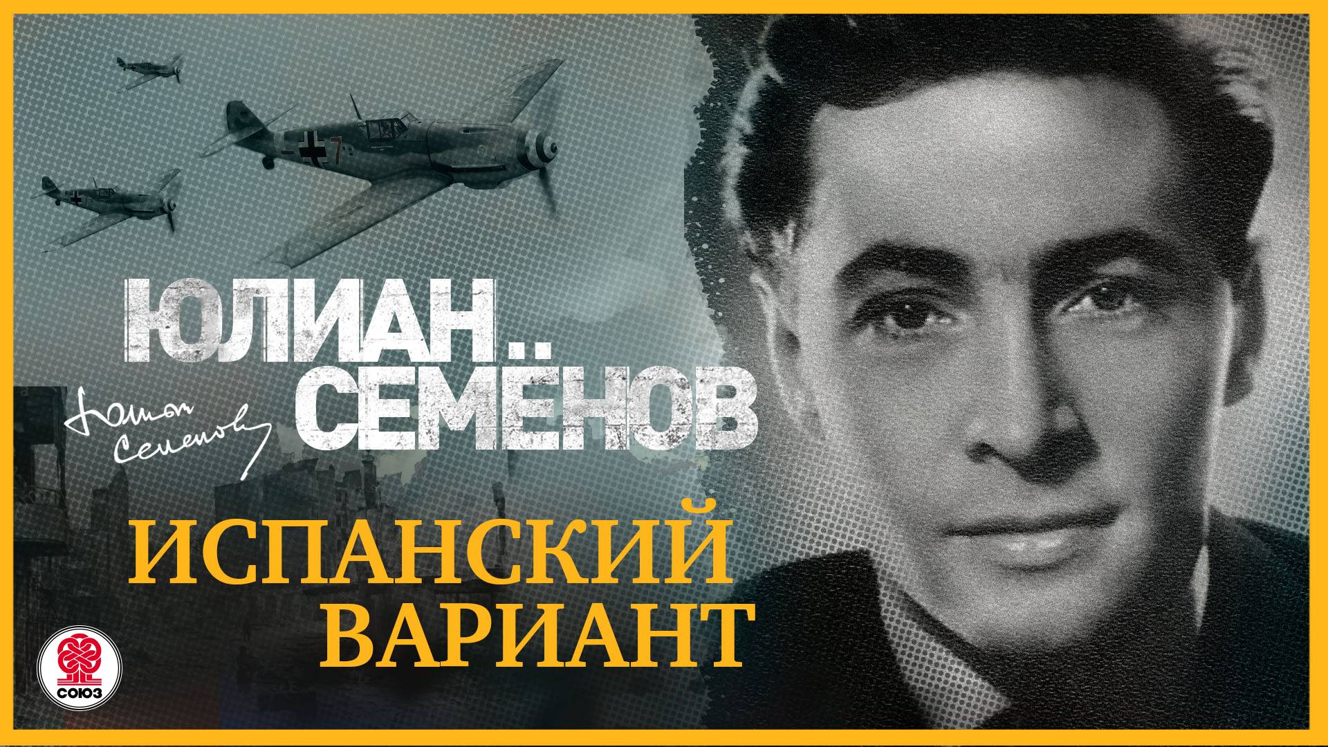 ЮЛИАН СЕМЁНОВ «ИСПАНСКИЙ ВАРИАНТ». Аудиокнига. Читает Александр Клюквин смотреть онлайн