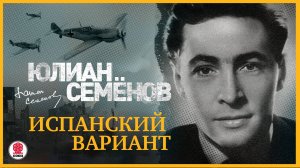 ЮЛИАН СЕМЁНОВ «ИСПАНСКИЙ ВАРИАНТ». Аудиокнига. Читает Александр Клюквин