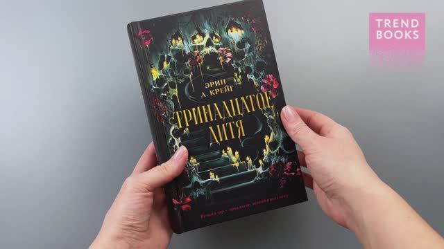 #trendbooks_magic. Тринадцатое дитя смотреть онлайн