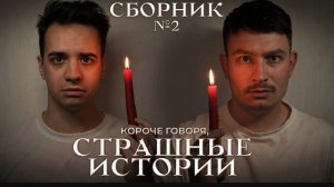 КОРОЧЕ ГОВОРЯ_ СТРАШНЫЕ ИСТОРИИ – СБОРНИК OneTwo №2(1080P_HD).mp4