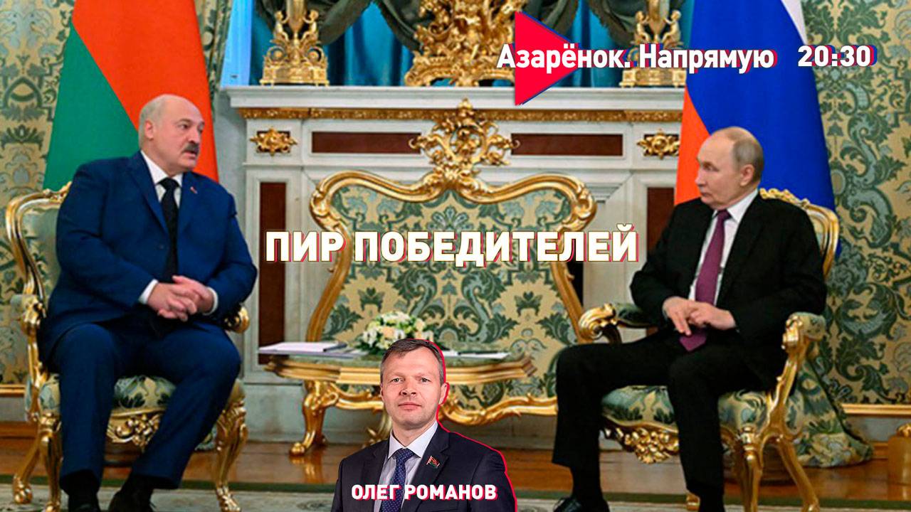 Европе с Украиной труба! | Лукашенко в России | Путин ответил Западу | Олег Романов смотреть онлайн