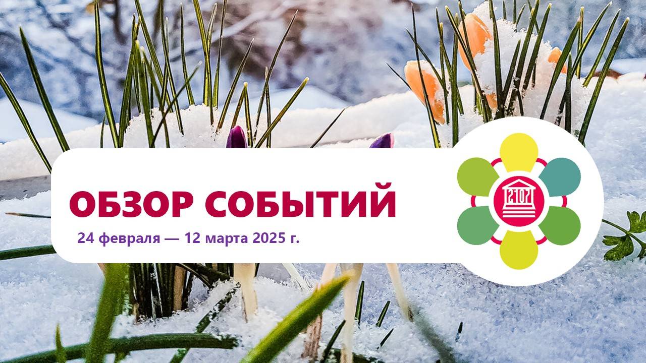 ОБЗОР СОБЫТИЙ В ШКОЛЕ №2107 24 февраля - 12 марта смотреть онлайн